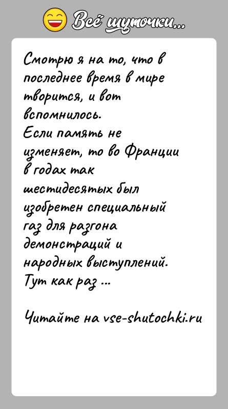 История: Смотрю я на то, что в последнее время в мире творится, и вот вспомнилось.Если память не изменяет, то во Франции