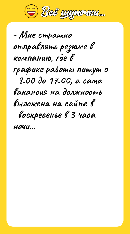 - Мне страшно отправлять резюме в компанию, где в графике
