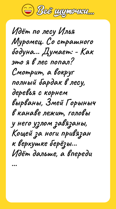 Идёт по лесу Илья Муромец. Со страшного бодуна... Думает: -