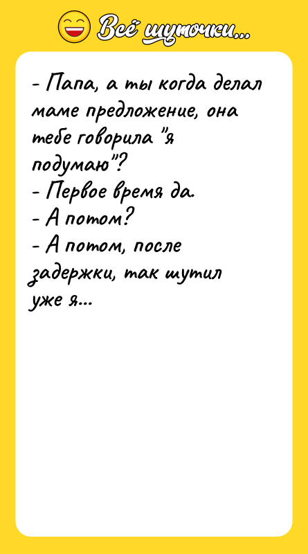 - Папа, а ты когда делал маме предложение, она тебе