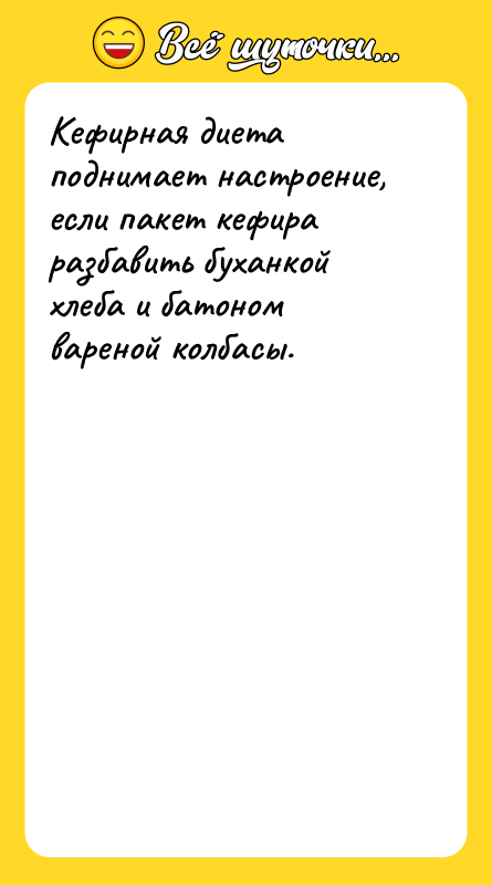 Кефирная диета поднимает настроение, если пакет кефира разбавить буханкой хлеба