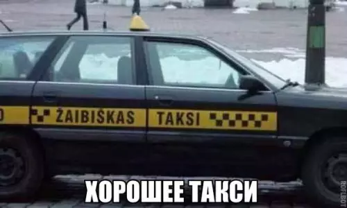 Смешная картинка №176574 Такси