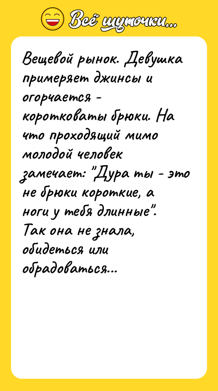Вещевой рынок. Девушка примеряет джинсы и огорчается - коротковаты брюки.