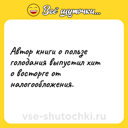 Шутка: Автор книги о пользе голодания выпустил хит о восторге от налогообложения.