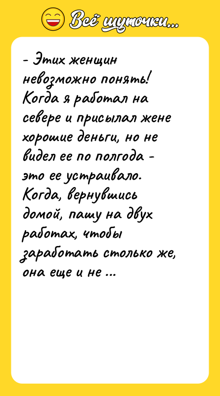 - Этих женщин невозможно понять! Когда я работал на севере