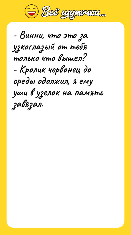 - Винни, что это за узкоглазый от тебя только что