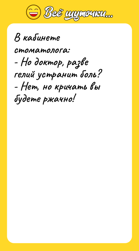 В кабинете стоматолога: - Но доктор, разве гелий устранит боль?