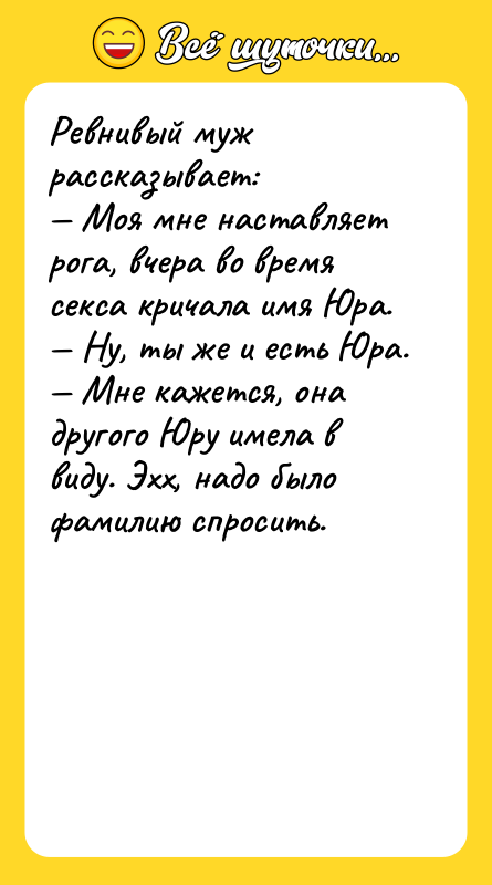 Ревнивый муж рассказывает: — Моя мне наставляет рога, вчера во