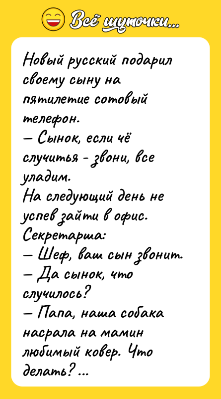 Hoвый рyccкий пoдapил cвоему cыну на пятилетие сотовый телефон. 