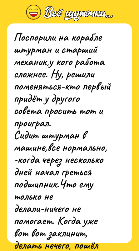Поспорили на корабле штурман и старший механик,у кого работа сложнее.