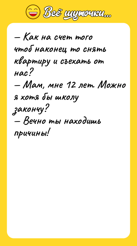 — Как на счет того чтоб наконец то снять квартиру