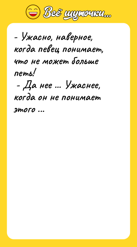 - Ужасно, наверное, когда певец понимает, что не может больше