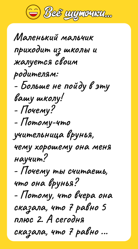 Маленький мальчик приходит из школы и жалуется своим родителям: -