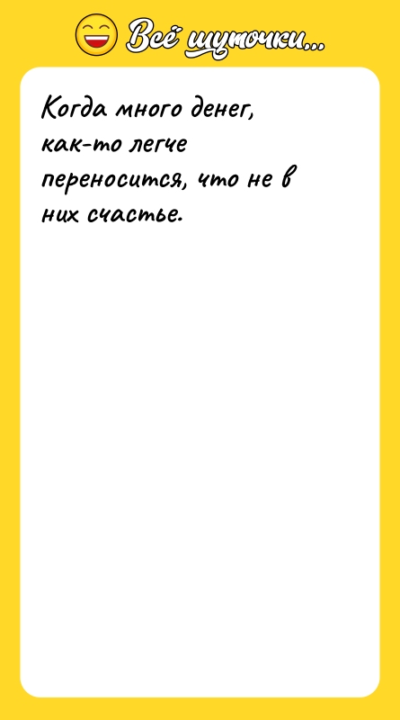 Когда много денег, как-то легче переносится, что не в них