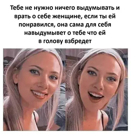 Осторожно, женская фантазия! 🧠✨ - Тебе не нужно ничего выдумывать и врать о себе женщине,