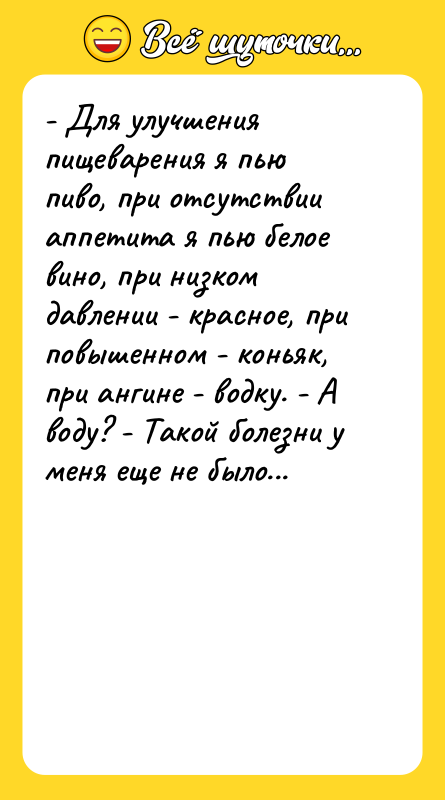 - Для улучшения пищеварения я пью пиво, при отсутствии аппетита