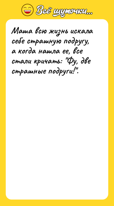 Маша всю жизнь искала себе страшную подругу, а когда нашла