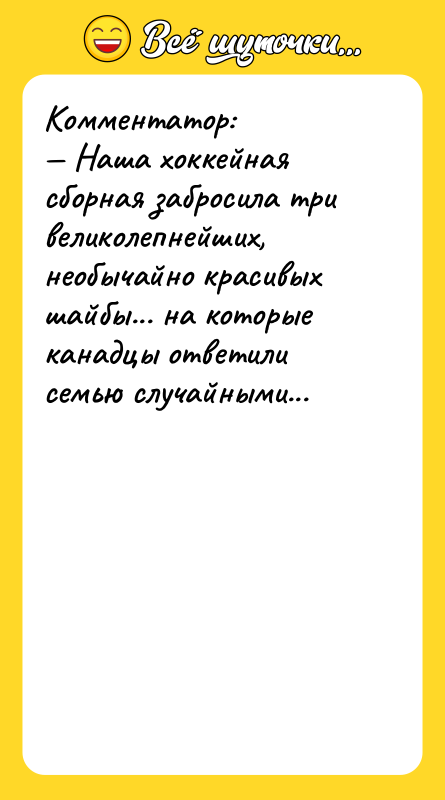 Комментатор: — Наша хоккейная сборная забросила три великолепнейших, необычайно красивых