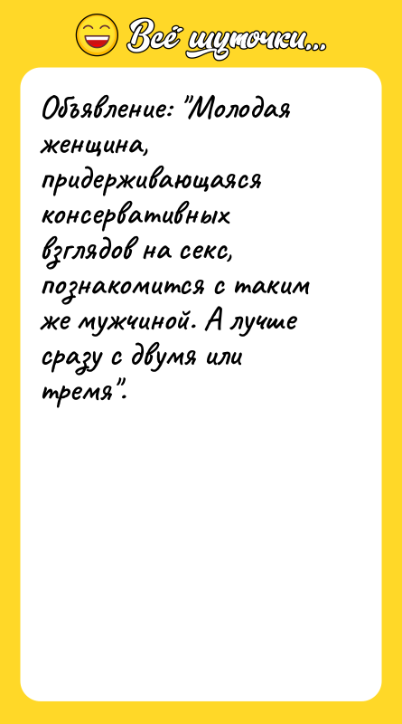 Объявление: "Молодая женщина, придерживающаяся консервативных взглядов на секс, познакомится с