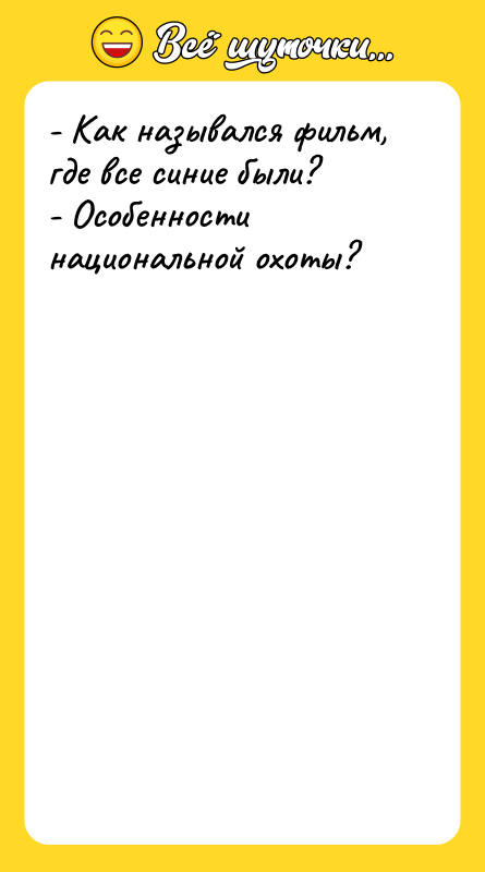 - Как назывался фильм, где все синие были? - Особенности