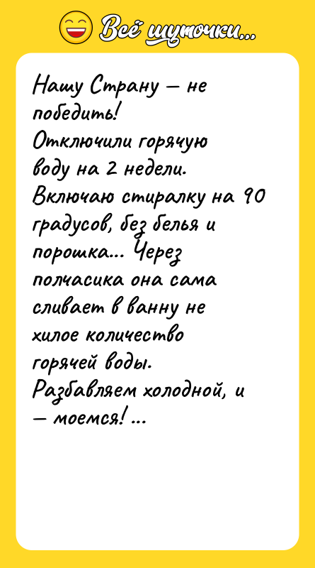 Нашу Страну — не победить! Отключили горячую воду на 2