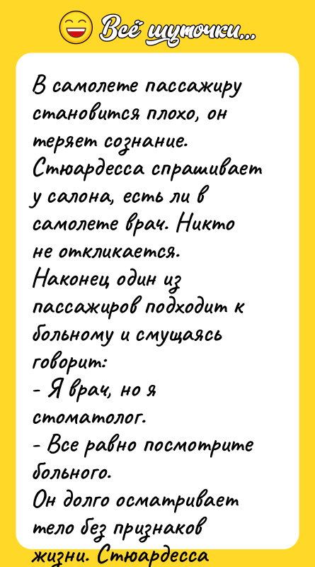 В самолете пассажиру становится плохо, он теряет сознание. Стюардесса спрашивает