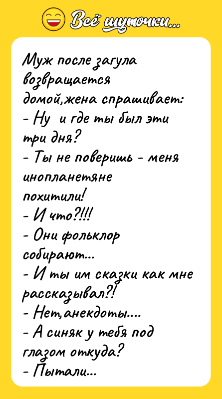 Муж после загула возвращается домой,жена спрашивает: - Ну и