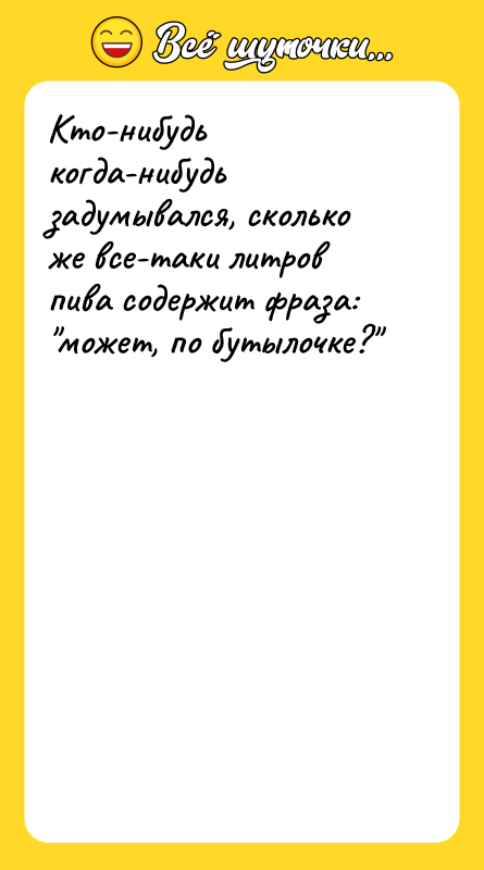 Кто-нибудь когда-нибудь задумывался, сколько же все-таки литров пива содержит фраза: