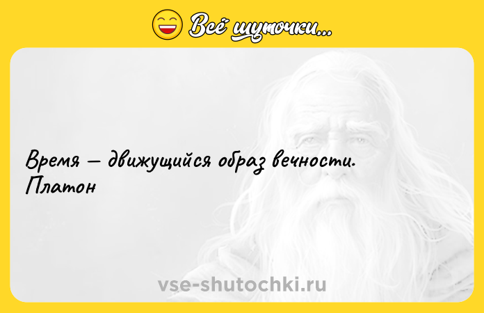 Цитата: Время движущийся образ вечности. Платон