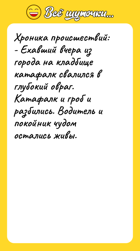 Хроника происшествий: - Ехавший вчера из города на кладбище катафалк