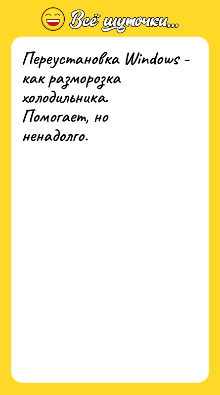Переустановка Windows - как разморозка холодильника. Помогает, но ненадолго.