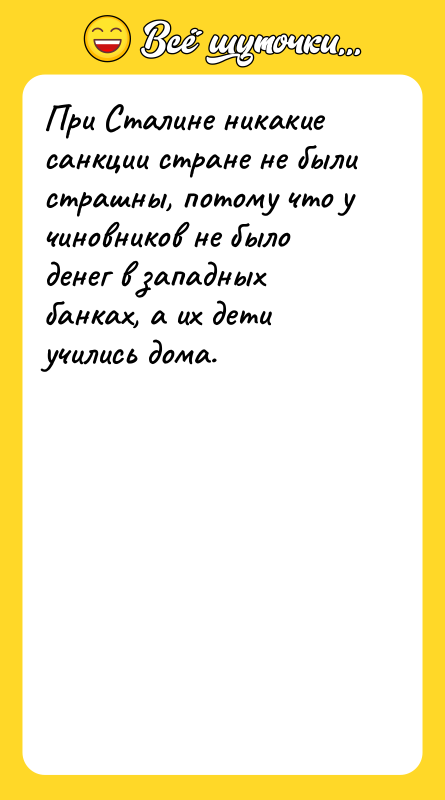 При Сталине никакие санкции стране не были страшны, потому что