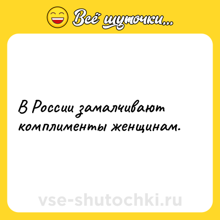 Шутка: В России замалчивают комплименты женщинам.