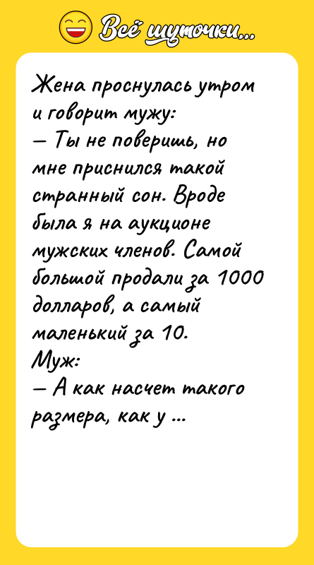 Жена проснулась утром и говорит мужу:<br/>— Ты не поверишь, но