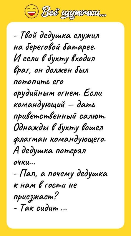 - Твой дедушка служил на береговой батарее. И если в