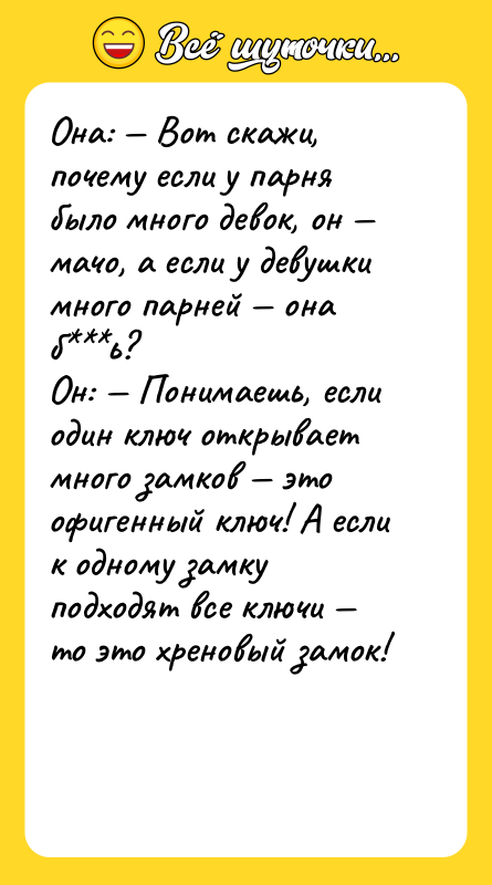 Она: — Вот скажи, почему если у парня было много