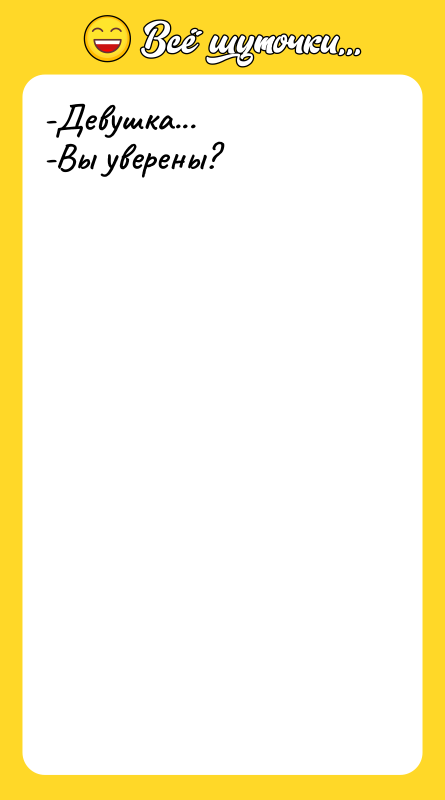 -Девушка...  -Вы уверены?