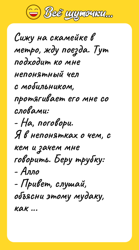 Cижу на скамейке в метро, жду поезда. Тут подходит ко