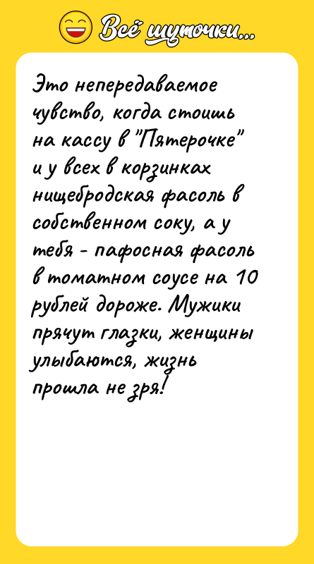 Это непередаваемое чувство, когда стоишь на кассу в "Пятерочке" и