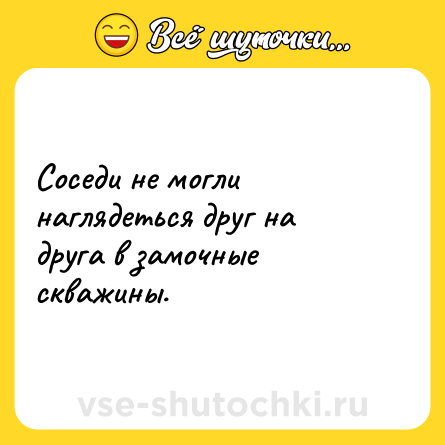 Шутка: Соседи не могли наглядеться друг на друга в замочные скважины.