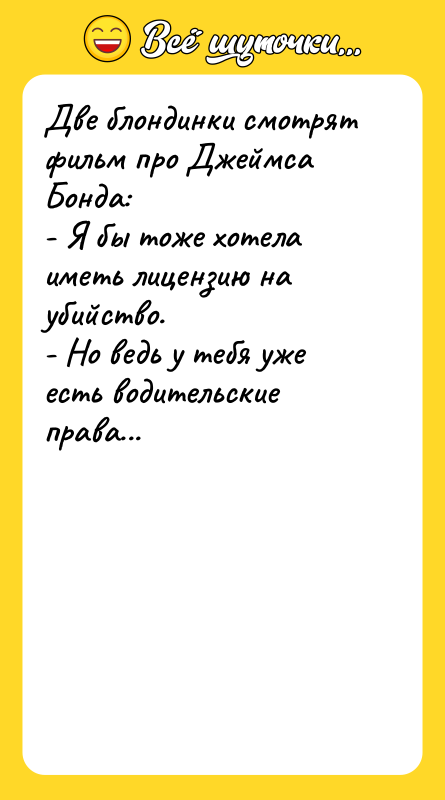 Две блондинки смотрят фильм про Джеймса Бонда: - Я бы
