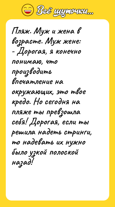 Пляж. Муж и жена в возрасте. Муж жене: -