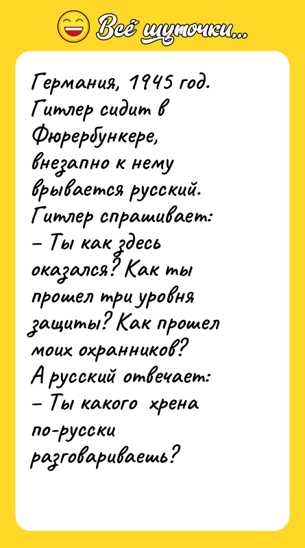 Германия, 1945 год. Гитлер сидит в Фюрербункере, внезапно к нему
