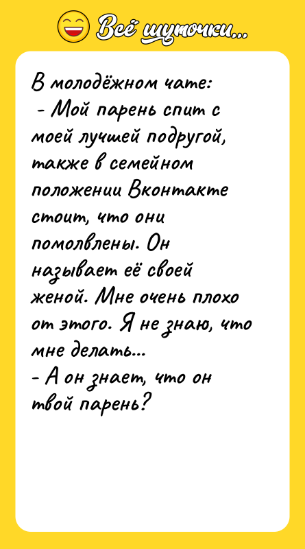 В молодёжном чате: - Мой парень спит с моей