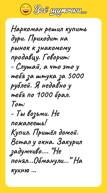 Наркоман решил купить дури. Приходит на рынок к знакомому продавцу.