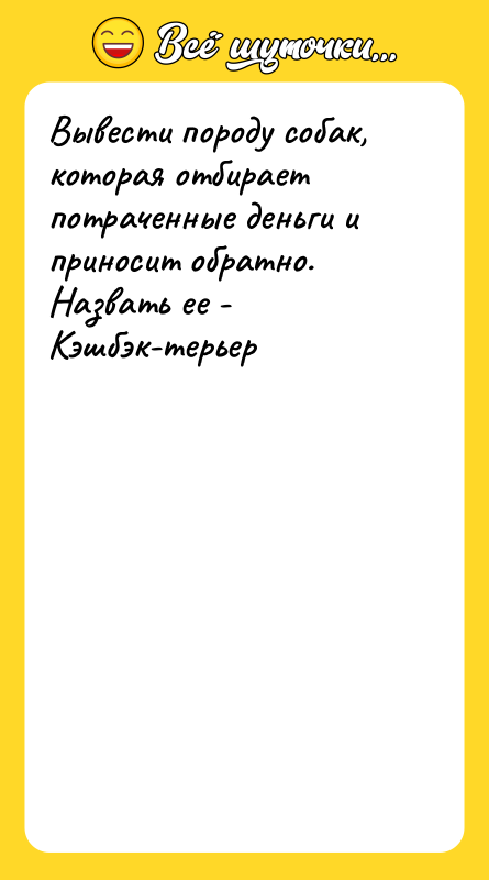Вывести породу собак, которая отбирает потраченные деньги и приносит обратно.