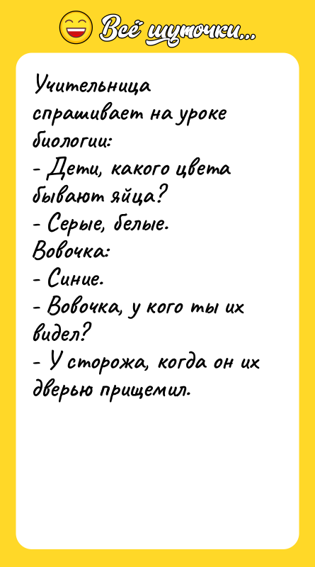 Учительница спрашивает на уроке биологии: - Дети, какого цвета бывают