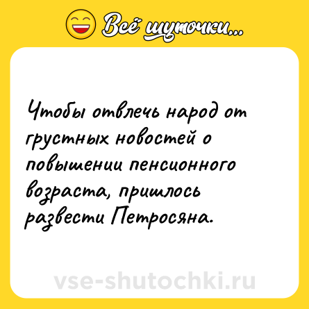 Шутка: Чтобы отвлечь народ от грустных новостей о повышении пенсионного возраста, пришлось  развести Петросяна.