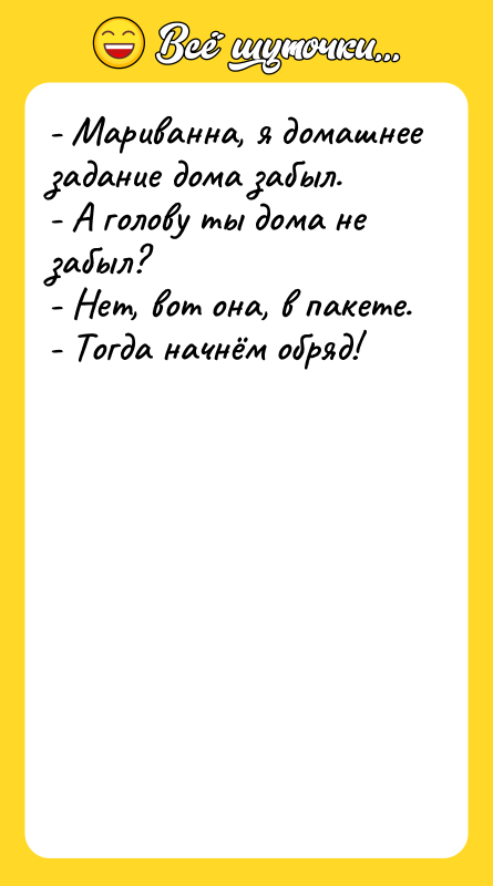 - Мариванна, я домашнее задание дома забыл. - А голову