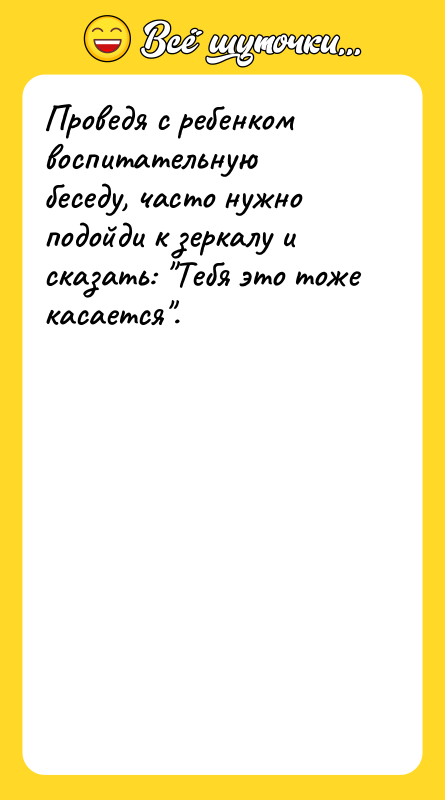 Проведя с ребенком воспитательную беседу, часто нужно подойди к зеркалу